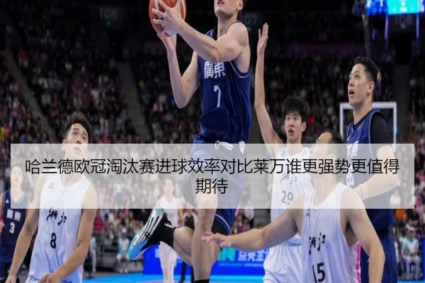 哈兰德欧冠淘汰赛进球效率对比莱万谁更强势更值得期待（kaiyun）