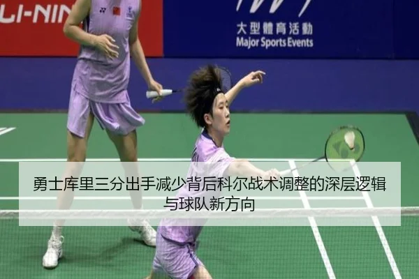 勇士库里三分出手减少背后科尔战术调整的深层逻辑与球队新方向（kaiyun）