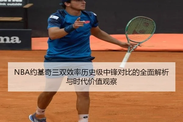 NBA约基奇三双效率历史级中锋对比的全面解析与时代价值观察（kaiyun）
