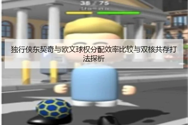独行侠东契奇与欧文球权分配效率比较与双核共存打法探析（kaiyun）
