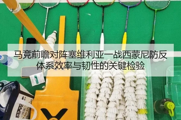 马竞前瞻对阵塞维利亚一战西蒙尼防反体系效率与韧性的关键检验（kaiyun）