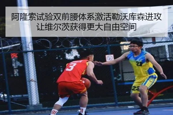 阿隆索试验双前腰体系激活勒沃库森进攻让维尔茨获得更大自由空间（kaiyun）