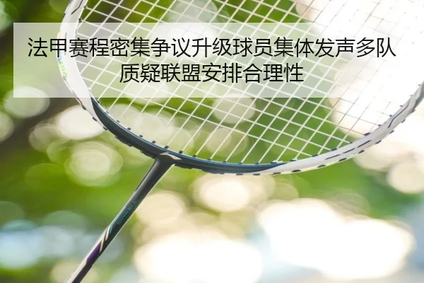法甲赛程密集争议升级球员集体发声多队质疑联盟安排合理性 | kaiyun