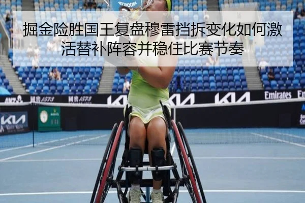 掘金险胜国王复盘穆雷挡拆变化如何激活替补阵容并稳住比赛节奏 - kaiyun